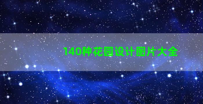 140种花园设计图片大全