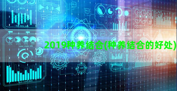 2019种养结合(种养结合的好处)