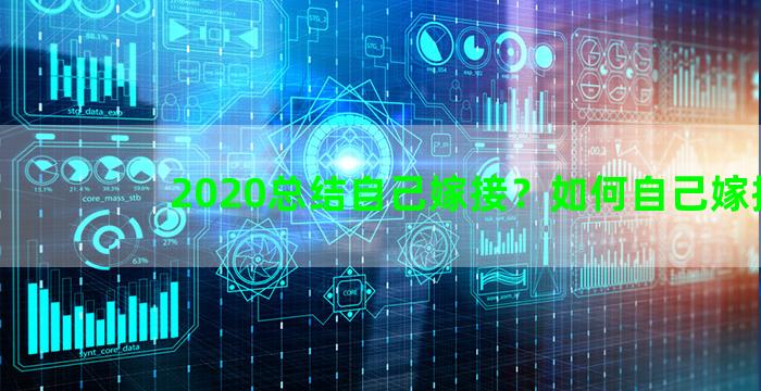 2020总结自己嫁接？如何自己嫁接