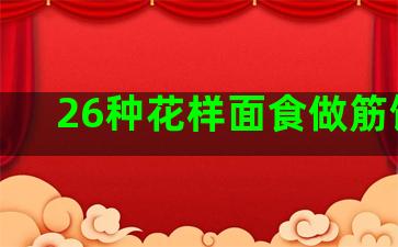 26种花样面食做筋饼法