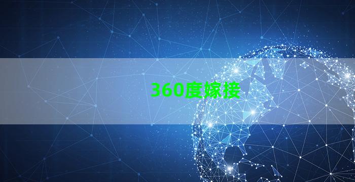 360度嫁接