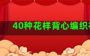 40种花样背心编织视频