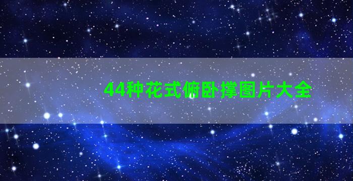 44种花式俯卧撑图片大全