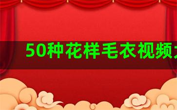 50种花样毛衣视频大全