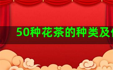 50种花茶的种类及价格