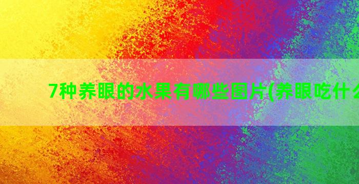 7种养眼的水果有哪些图片(养眼吃什么水果)