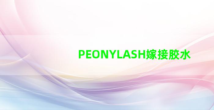 PEONYLASH嫁接胶水