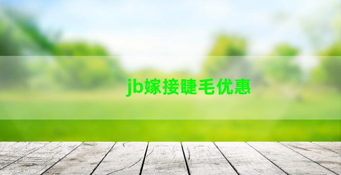 jb嫁接睫毛优惠