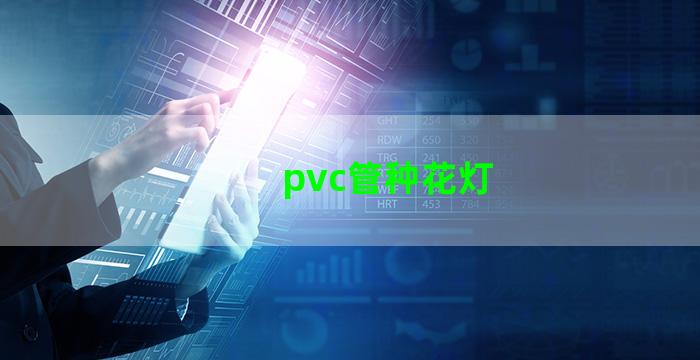 pvc管种花灯