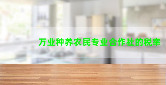 万业种养农民专业合作社的税率