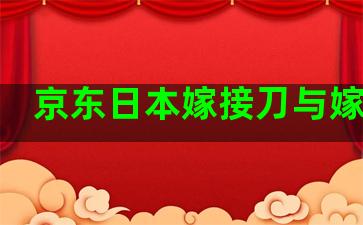 京东日本嫁接刀与嫁接带