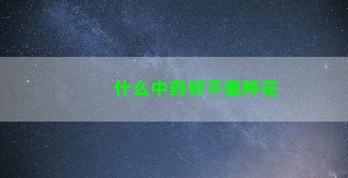 什么中药材不能种花