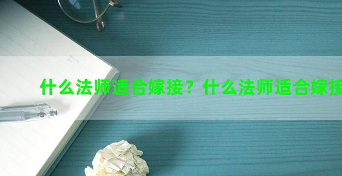 什么法师适合嫁接？什么法师适合嫁接樱桃树