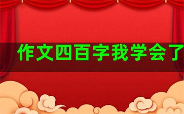 作文四百字我学会了种花