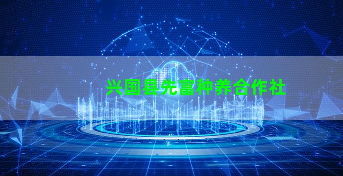 兴国县先富种养合作社