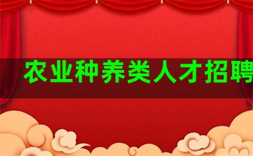 农业种养类人才招聘信息