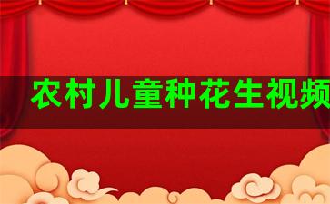 农村儿童种花生视频播放