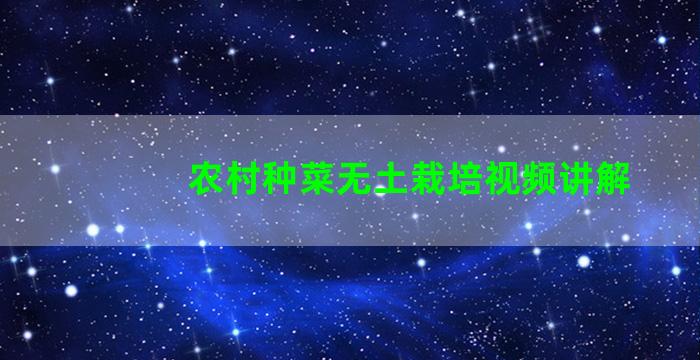 农村种菜无土栽培视频讲解