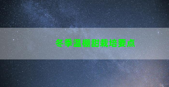 冬季温棚甜栽培要点