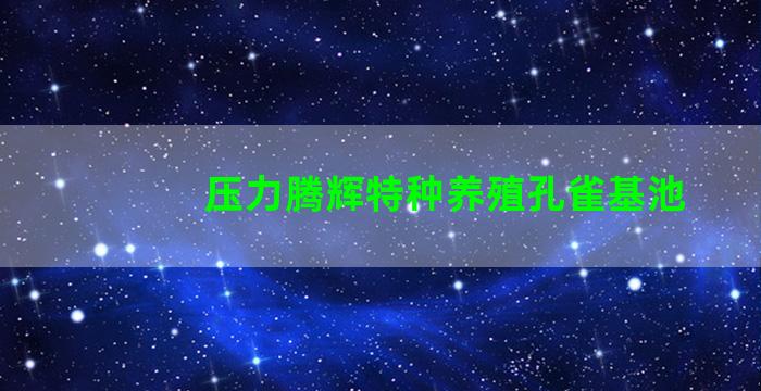 压力腾辉特种养殖孔雀基池