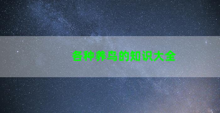 各种养鸟的知识大全