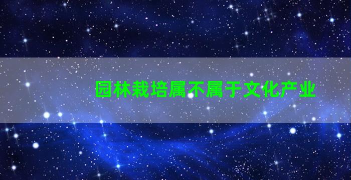 园林栽培属不属于文化产业