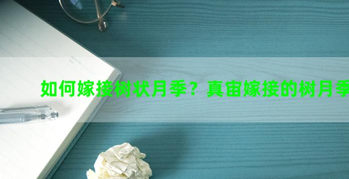 如何嫁接树状月季？真宙嫁接的树月季好看吗