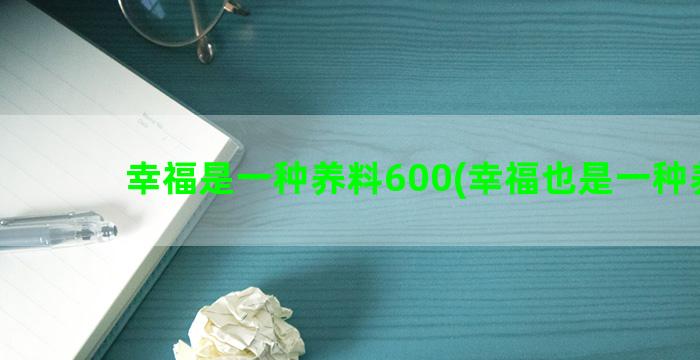 幸福是一种养料600(幸福也是一种养料)