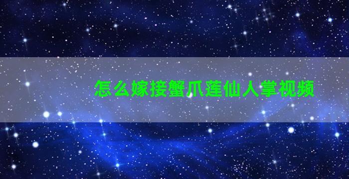 怎么嫁接蟹爪莲仙人掌视频