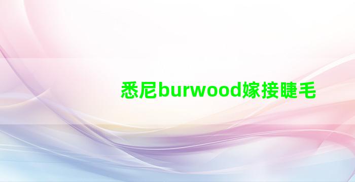 悉尼burwood嫁接睫毛