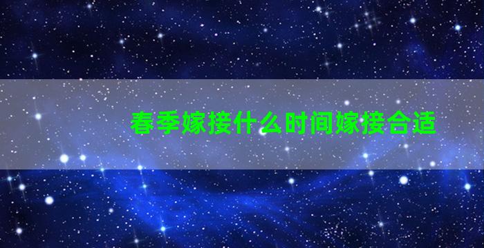 春季嫁接什么时间嫁接合适