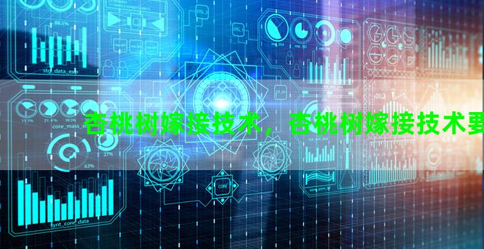 杏桃树嫁接技术，杏桃树嫁接技术要点