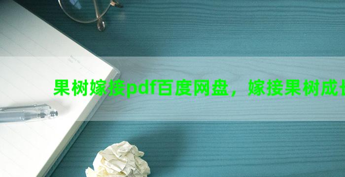 果树嫁接pdf百度网盘，嫁接果树成长过程