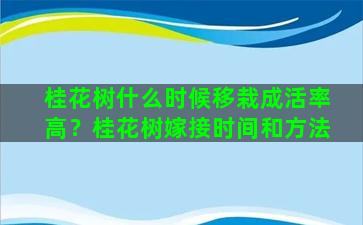 桂花树什么时候移栽成活率高？桂花树嫁接时间和方法