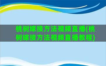 桃树嫁接方法视频直播(桃树嫁接方法视频直播教程)