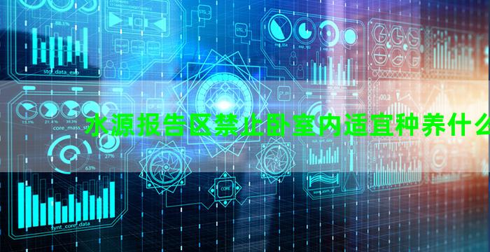 水源报告区禁止卧室内适宜种养什么花