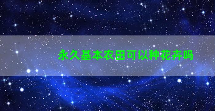 永久基本农田可以种花卉吗