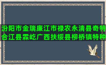 汾阳市金瑞廉江市禄农永清县奇特合江县霖屹广西扶绥县柳桥镇特种养猪