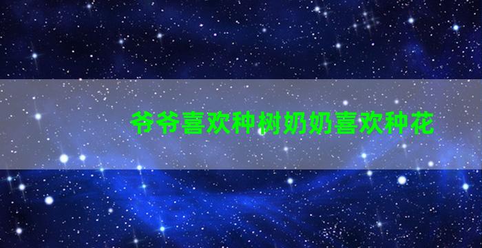 爷爷喜欢种树奶奶喜欢种花