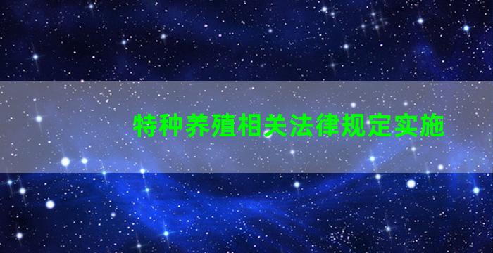 特种养殖相关法律规定实施