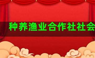 种养渔业合作社社会效益