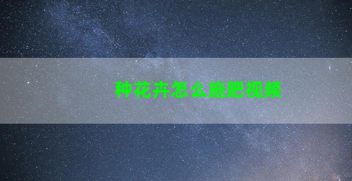 种花卉怎么施肥视频