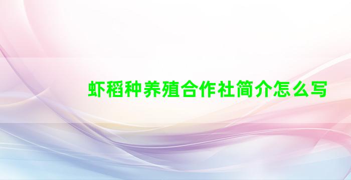 虾稻种养殖合作社简介怎么写