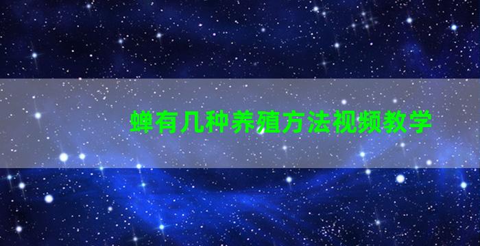 蝉有几种养殖方法视频教学