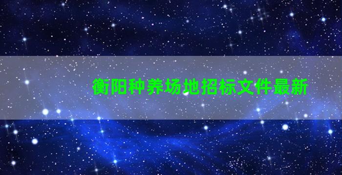 衡阳种养场地招标文件最新