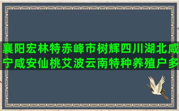 襄阳宏林特赤峰市树辉四川湖北咸宁咸安仙桃艾波云南特种养殖户多少家