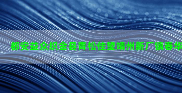 都安益众织金县青松佳望靖州新厂镇春华种养合作社