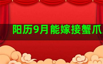 阳历9月能嫁接蟹爪兰吗