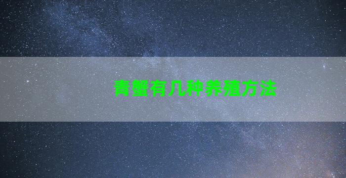 青蟹有几种养殖方法