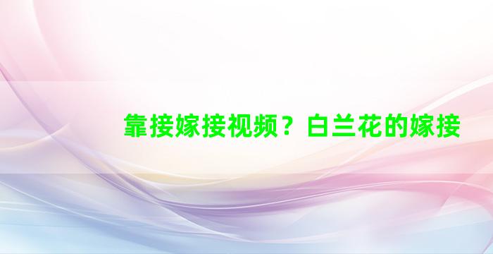 靠接嫁接视频？白兰花的嫁接